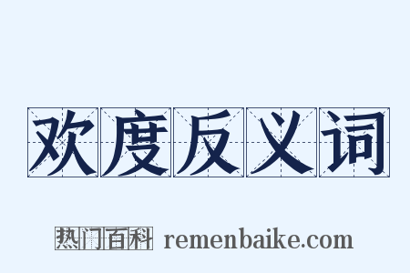 欢度反义词是什么意思的图片